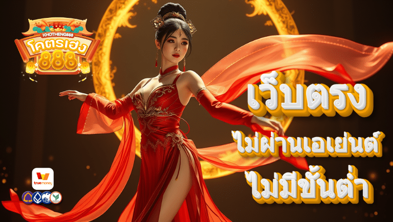 โครตเฮง88 slot